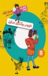 کتاب اتوبوس بوگندوی خنگول: جونی بی.جونز ۱ نوشته  باربارا پارک  آتوسا صالحی